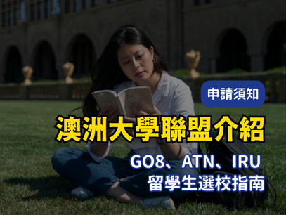 2025 最新澳洲大學聯盟介紹｜澳洲八大名校與熱門課程選校指南
